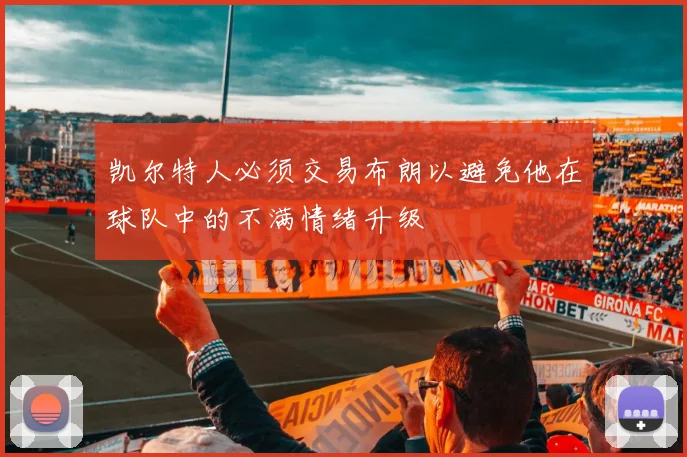 凯尔特人必须交易布朗以避免他在球队中的不满情绪升级