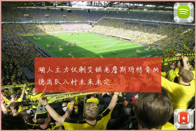 湖人主力仅剩艾顿老詹斯玛特肯纳德离队八村未来未定