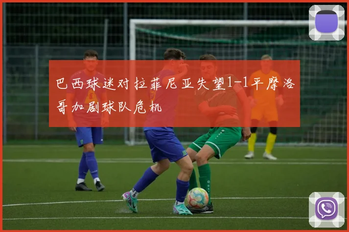 巴西球迷对拉菲尼亚失望1-1平摩洛哥加剧球队危机