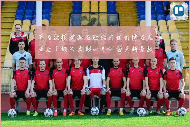 罗马诺报道弗洛西诺内租借博洛尼亚后卫埃米为期一年不含买断条款